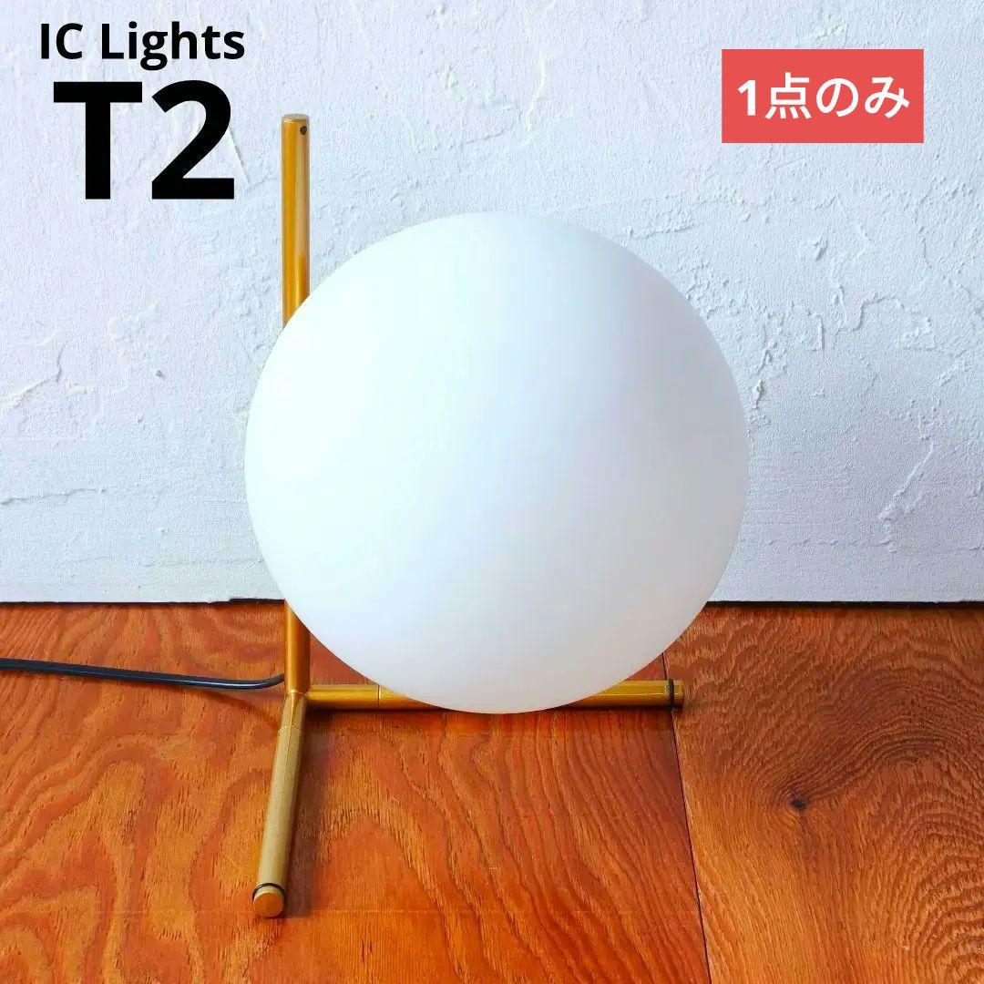 IC Lights T2　アイシーライツ　リプロダクト　ゴールド　迅速発送 ポイント10倍】FLOS(フロス) / IC LIGHTS T2（アイシーライツT2