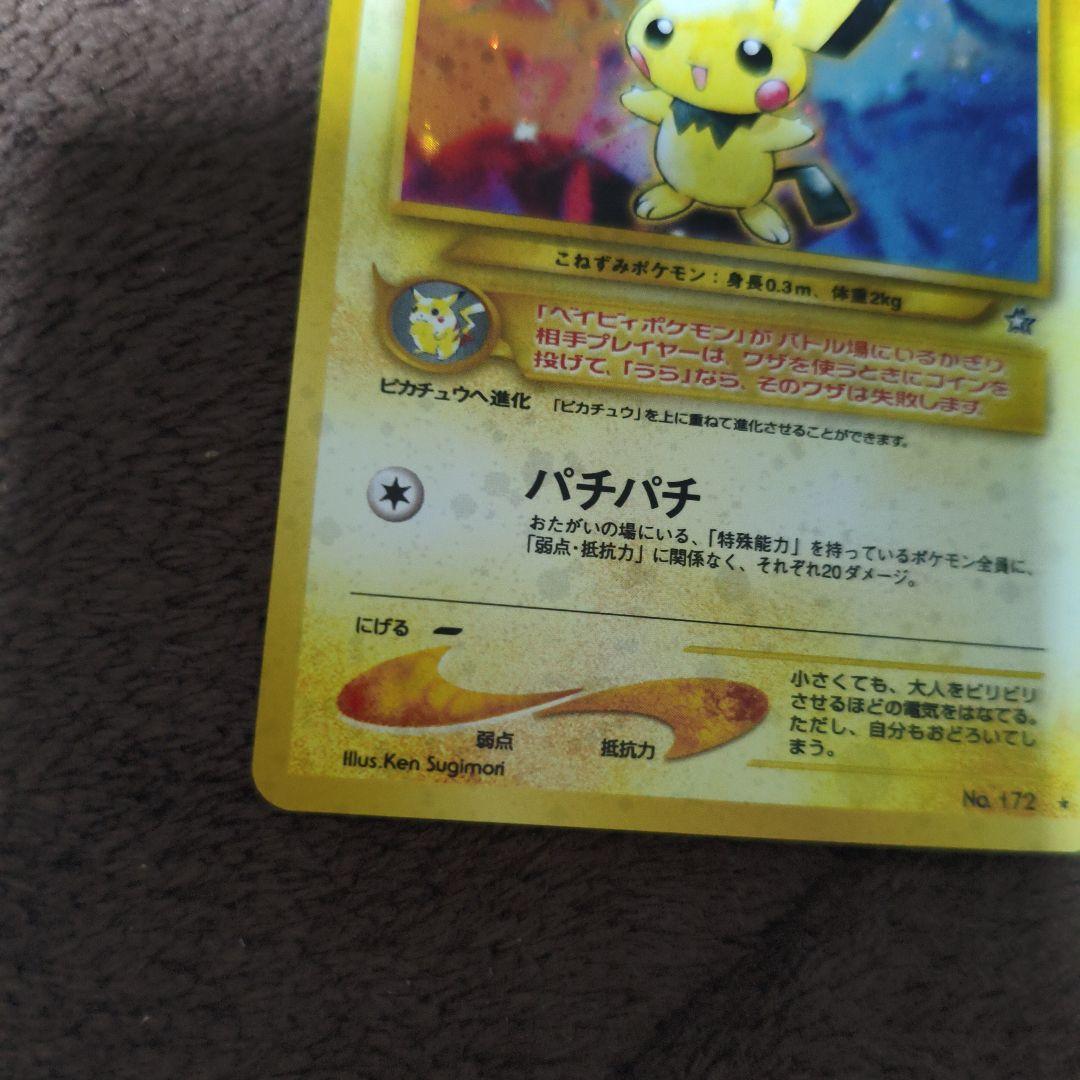 旧裏 【美品】ポケカ キラカード ピチュー No.64 - メルカリ
