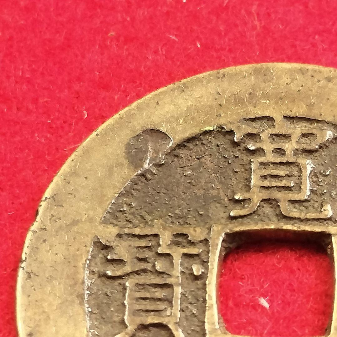 古銭 寛永通宝 四文銭 21波 短尾寛 輪十刻印? - メルカリ