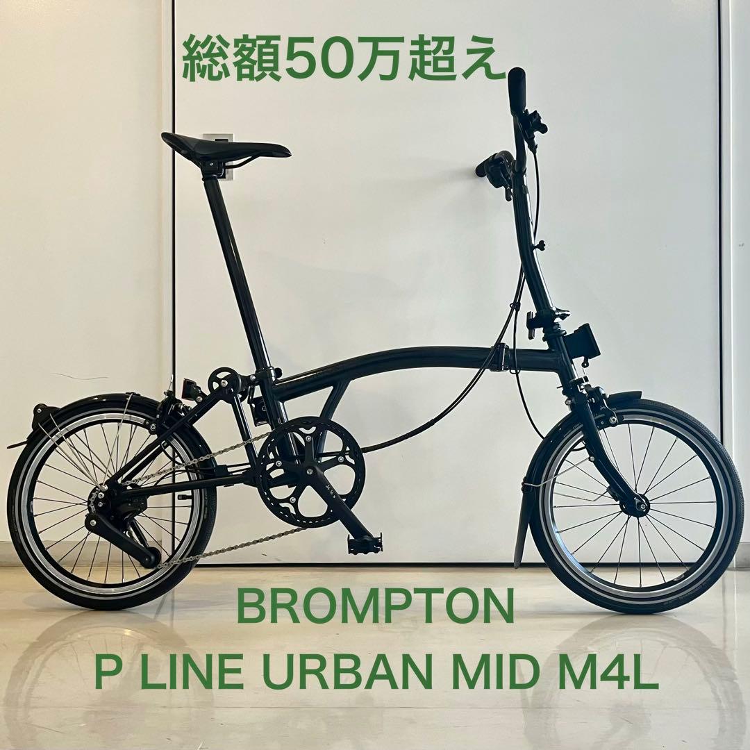 【総額50万】 BROMPTON P LINE URBAN MID M4L BROMPTON ( ブロンプトン ) 折りたたみ自転車 P LINE URBAN MID ( P