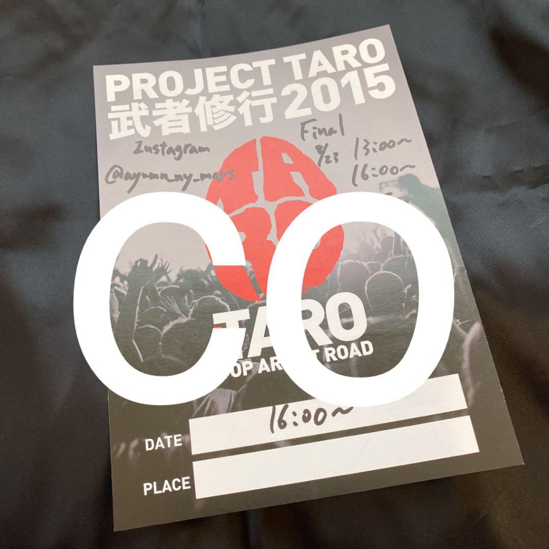 TARO 武者修行 ビラ パンフレット セット - メルカリ