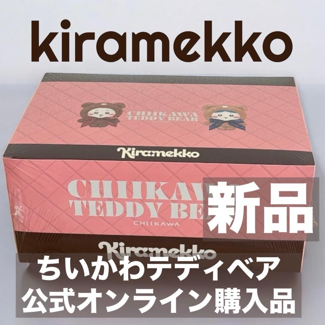 きらめっこ×ちいかわ テディベア 新品未開封 コンプリートボックス6種