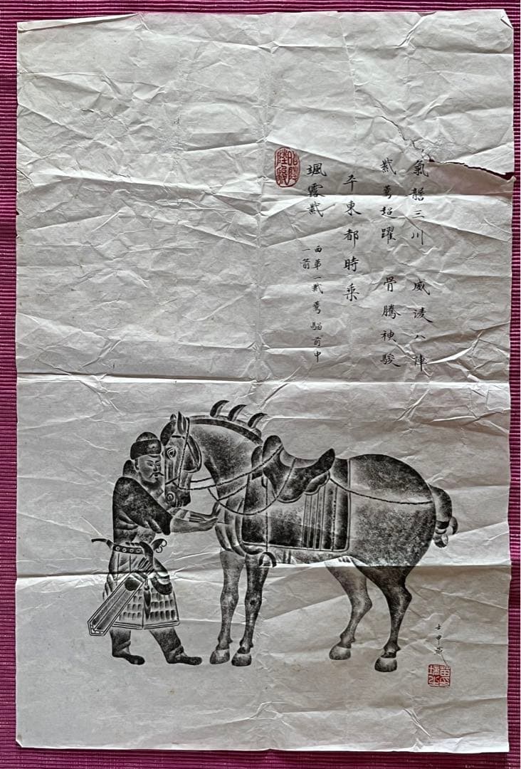 苗塙生指書 唐昭陵六駿石刻 颯露紫 拓本 1992年 tyak_takada_nojiri.jpg