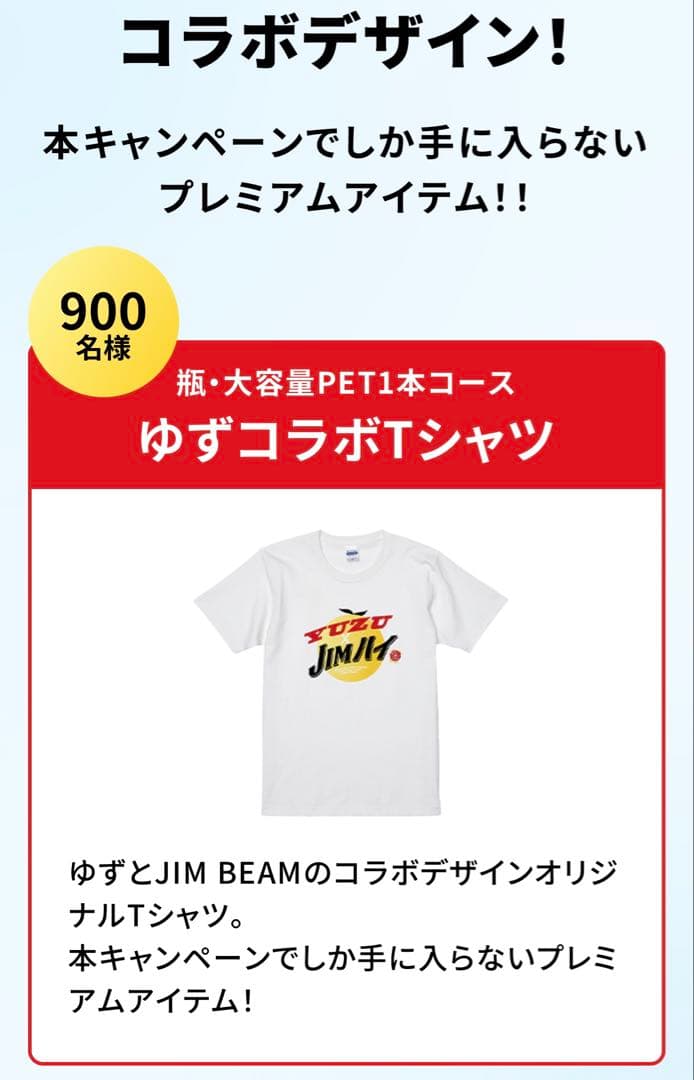 ジムビーム　ゆず　コラボTシャツ【当選品】