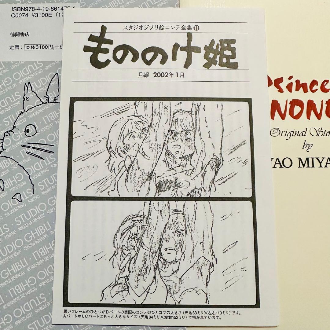 スタジオジブリ 絵コンテ全集 11 「もののけ姫」宮崎駿 徳間書店