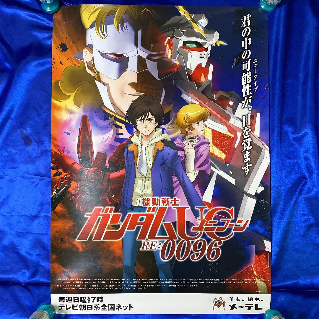 機動戦士ガンダムUC ユニコーン RE:0096 番宣ポスター 特大B1サイズ