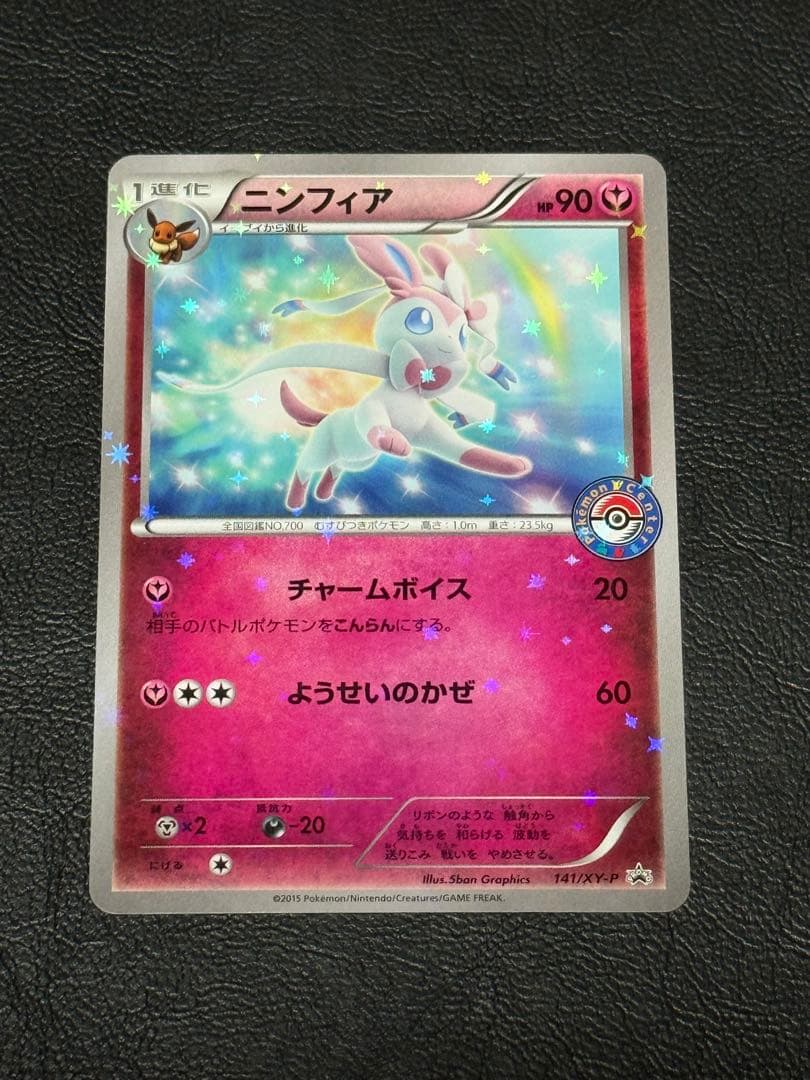 ニンフィア ポケモンセンター 配布プロモカード 141/XY-P - メルカリ