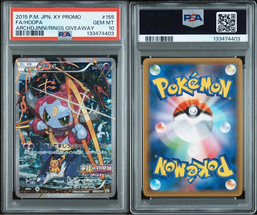 本日限定値下げフーパ PSA10 光輪の超魔神 フーパ プロモ PROMO XY