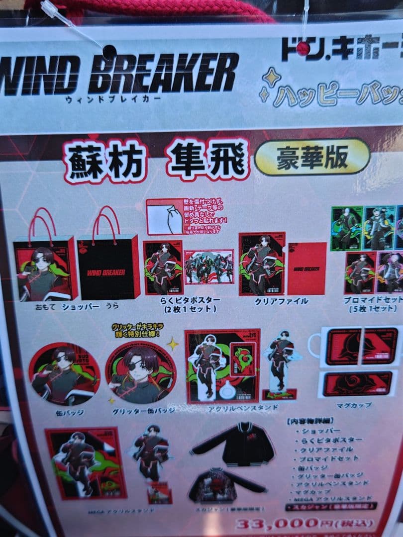 ウインドブレーカー　ウィンブレ　蘇枋隼飛　推し袋　欠品無　WINDBREAKER