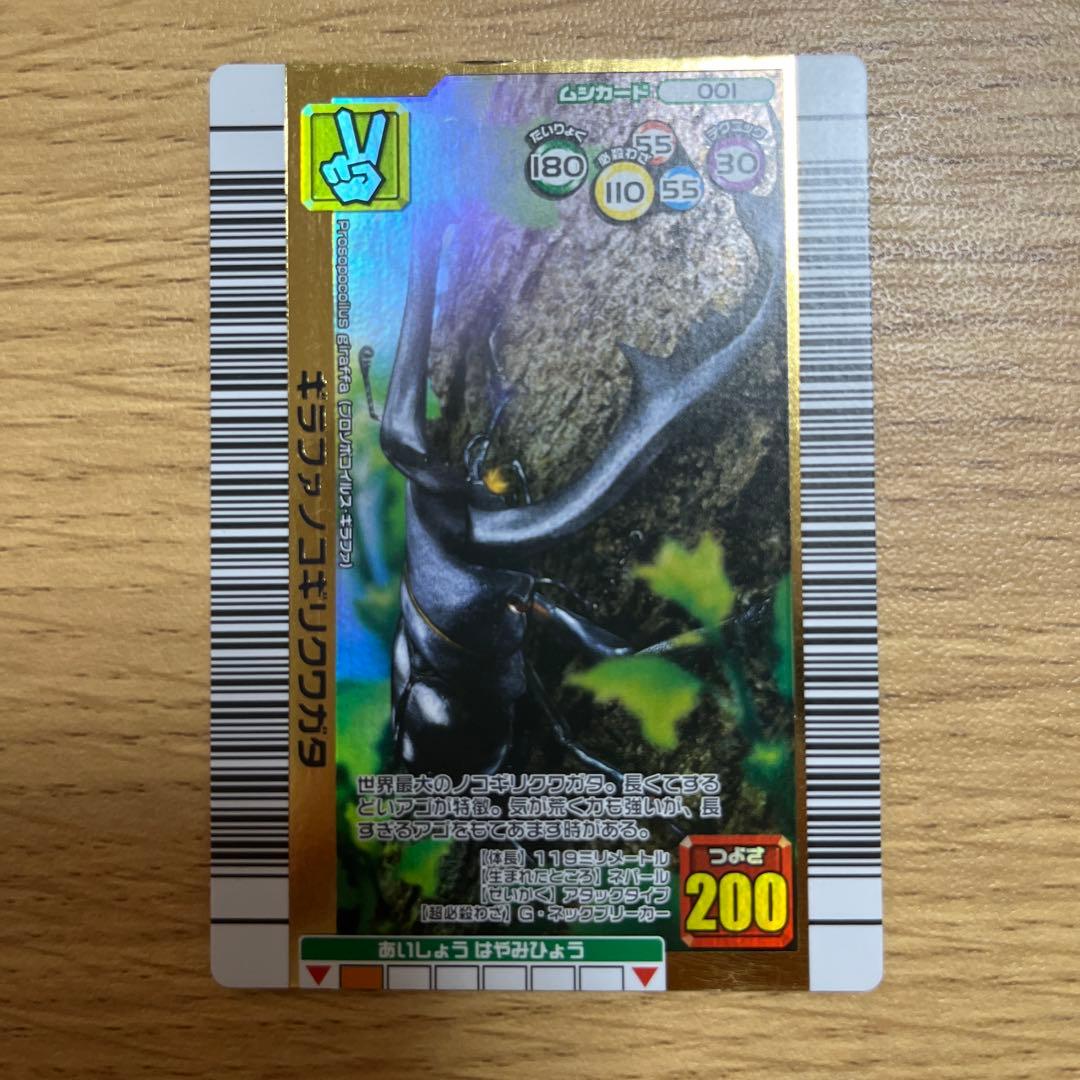 ムシキング ギラファノコギリクワガタ 2006夏 つよさ200 - メルカリ