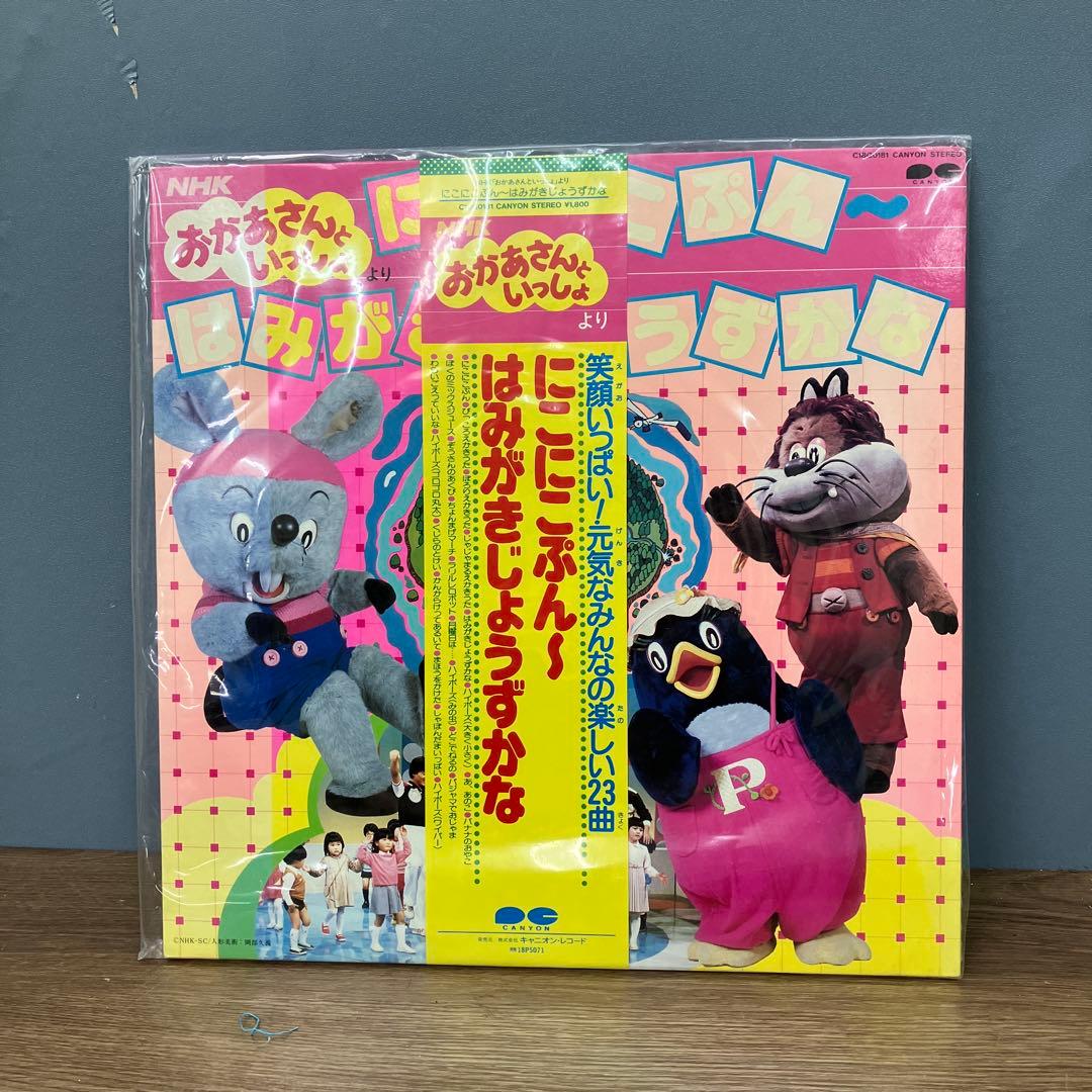 E-壁 希少LP おかあさんといっしょ「にこにこぷん〜はみがきじょうず