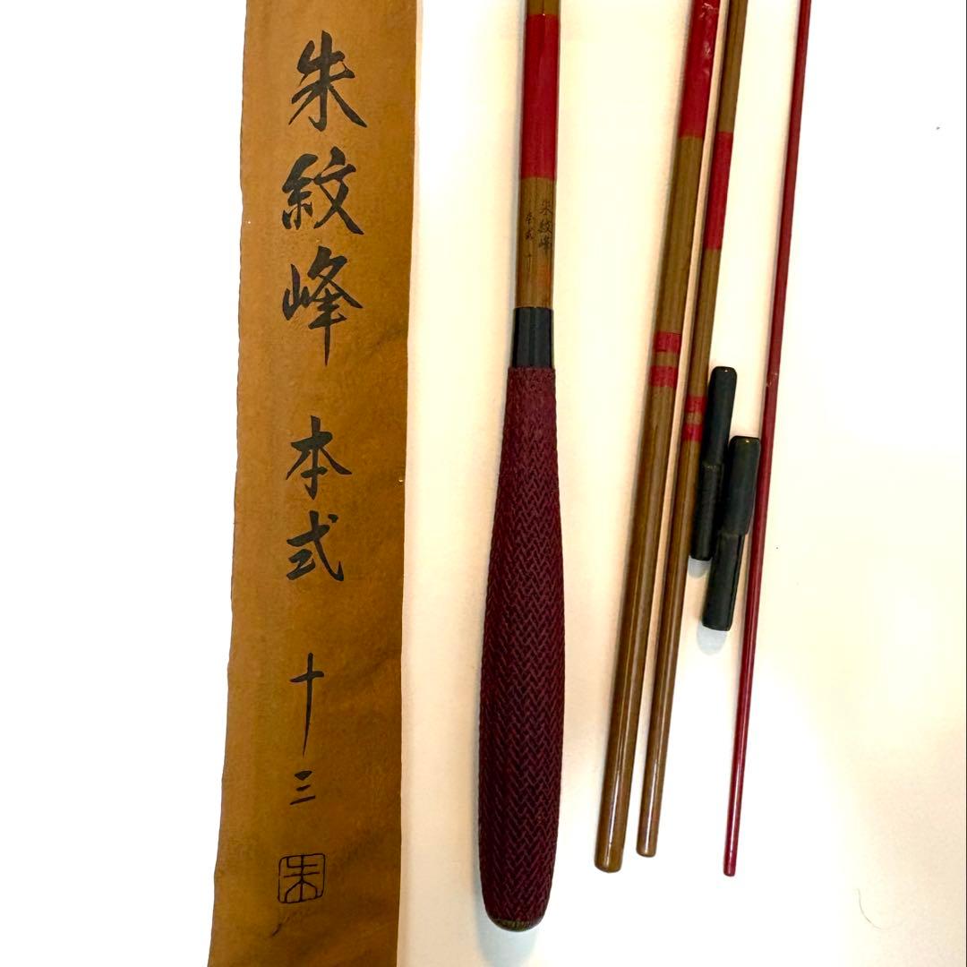 シマノSHIMANO 朱紋峰 本式 13尺 ヘラブナ竿 シマノ 朱紋峰 本式 13尺 十三 - メルカリ