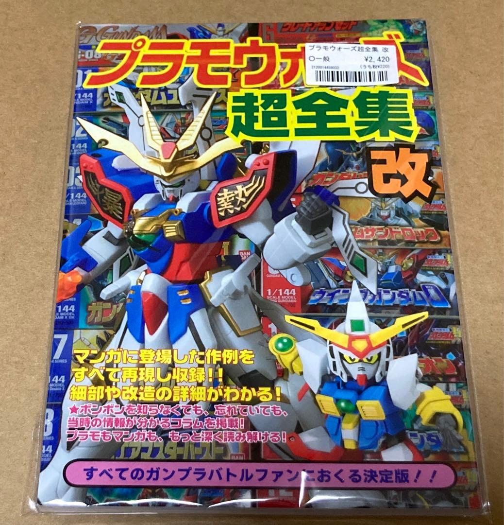 プラモウォーズ超全集改 - メルカリ