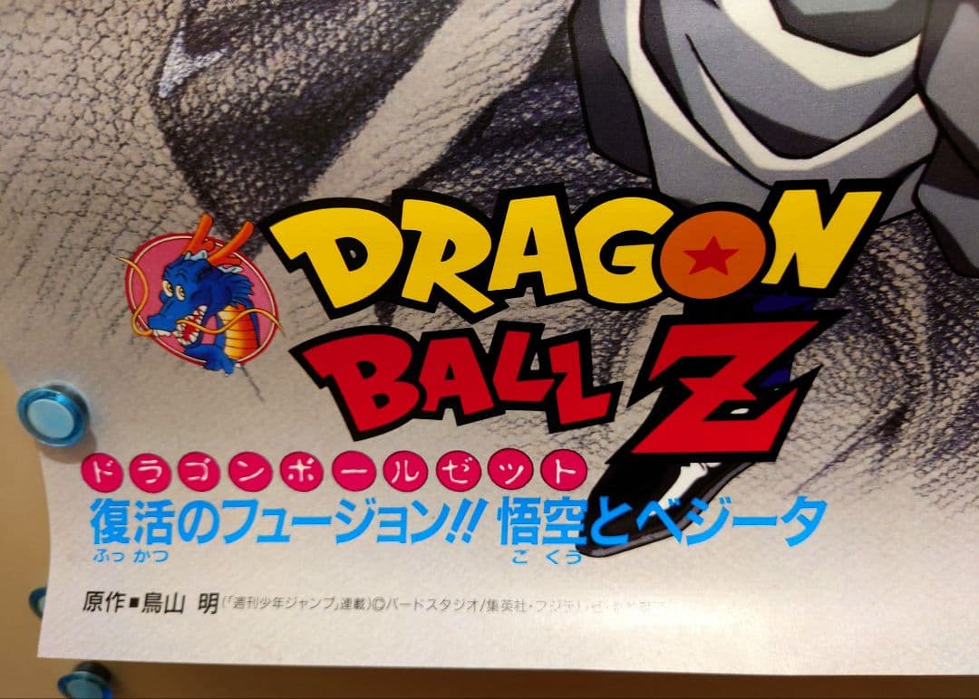 美品 貴重 ドラゴンボールZ 復活のフュージョン 悟空とベジータ B2