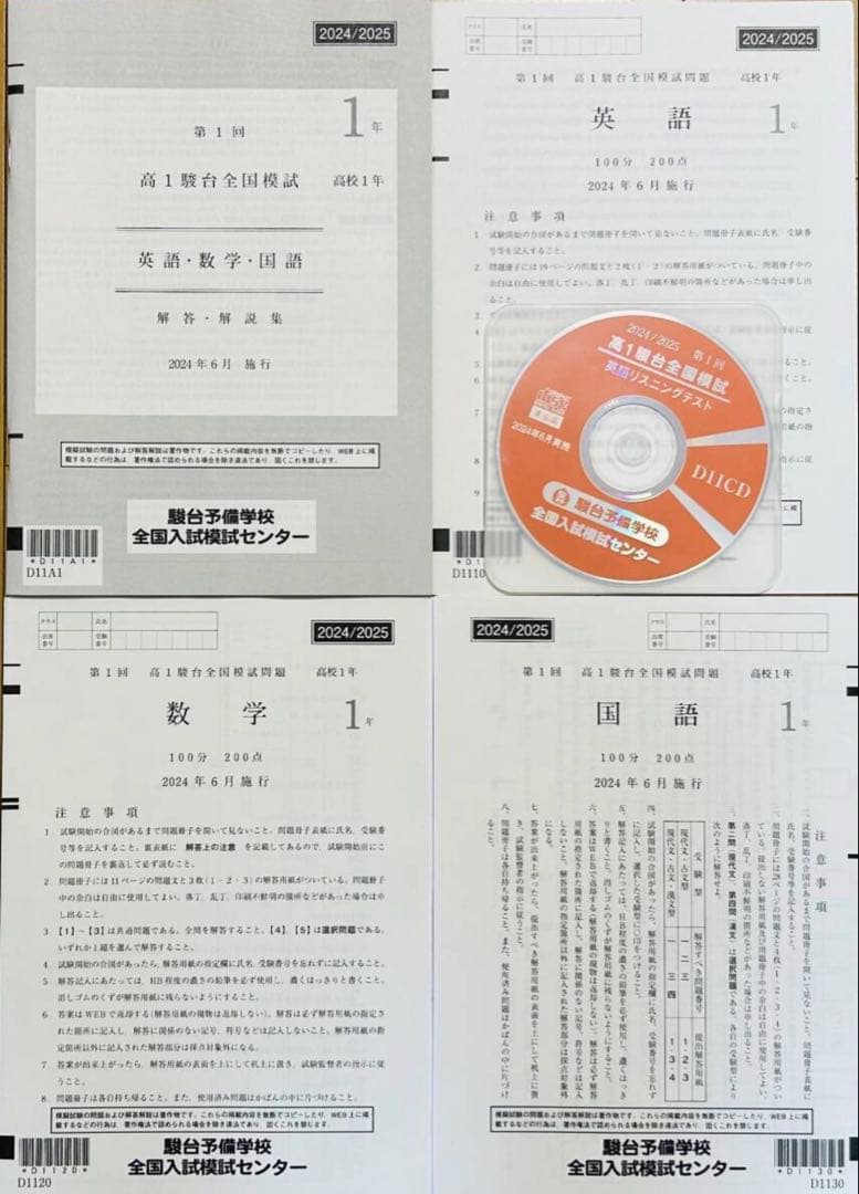 新品未使用・リスニングCD付】駿台 第1回 高1駿台全国模試2024