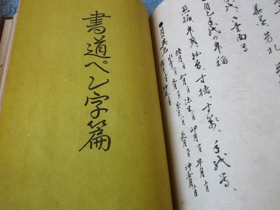 昭和初期の本　「書道寶鑑」