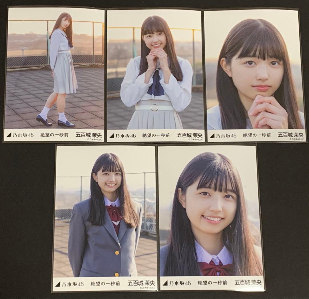 乃木坂46 五百城茉央 絶望の一秒前 5種 コンプ 生写真 - メルカリ
