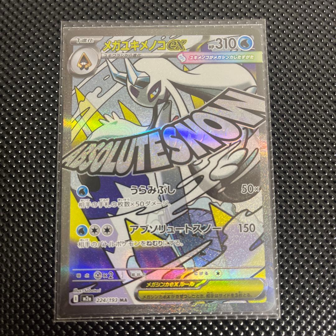 即購入⭕️]メガユキメノコEX 224/193 MA ポケモンカード - メルカリ