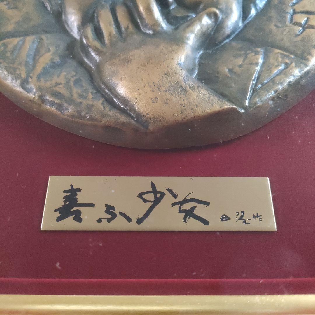 北村西望(文化勲章受章) ブロンズ『喜ぶ少女』マホガニー材額装 共