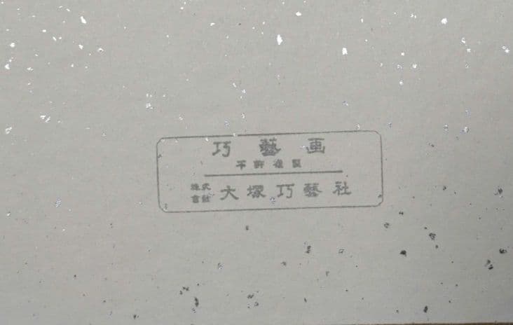 前田青邨「石橋」下絵 巧藝画 大塚巧藝社 - メルカリ