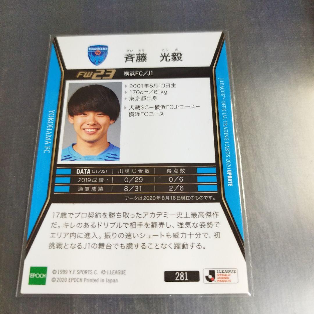 2020 エポック Jリーグカード 斉藤光毅 横浜FC 281 - メルカリ