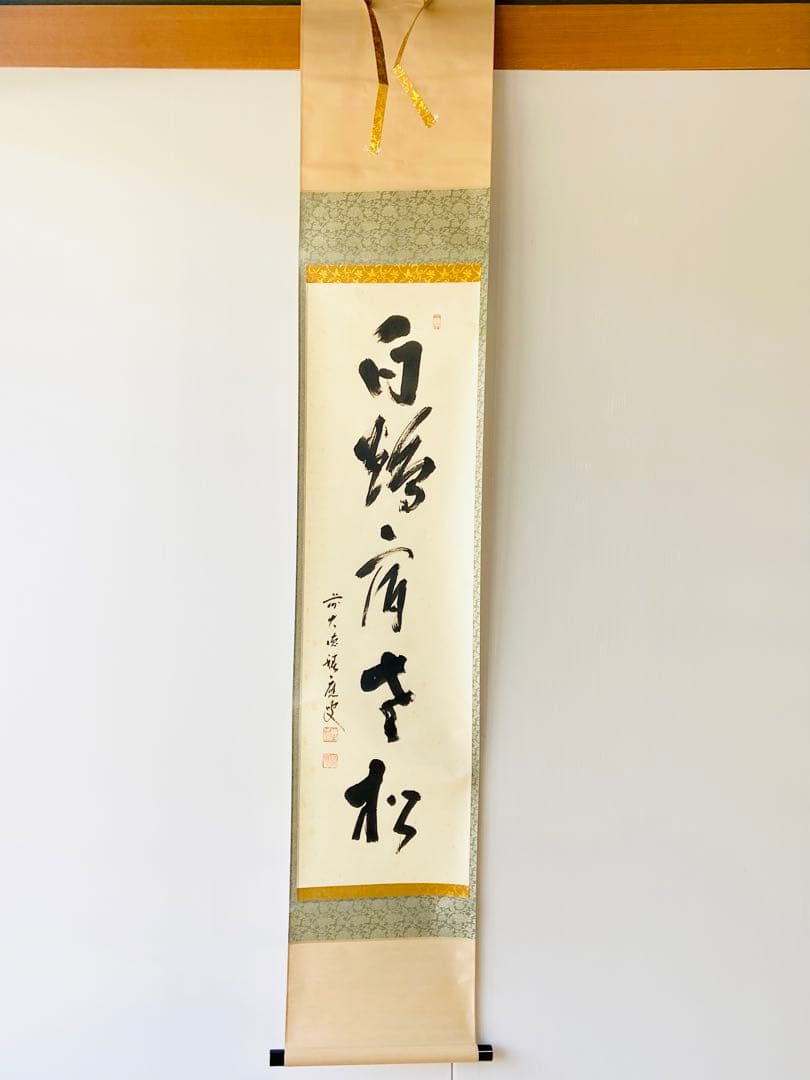 【茶掛】大徳寺派 宝林寺 【福本積應】『白鶴宿老松』桐共箱    掛軸