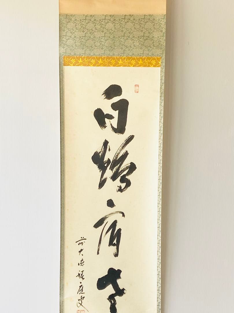 【茶掛】大徳寺派 宝林寺 【福本積應】『白鶴宿老松』桐共箱    掛軸