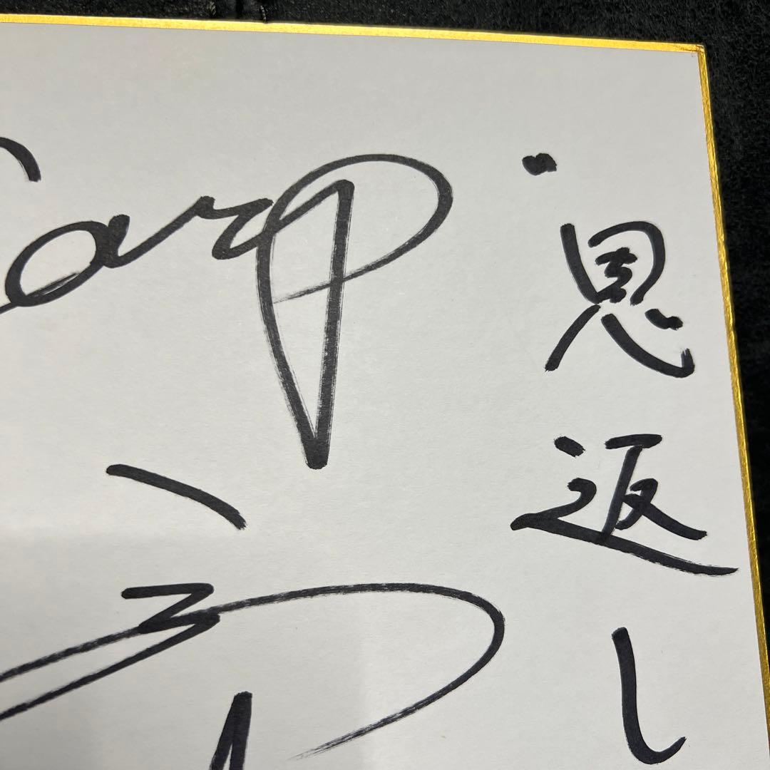広島東洋カープ】薮田和樹選手 直筆サイン色紙 - メルカリ