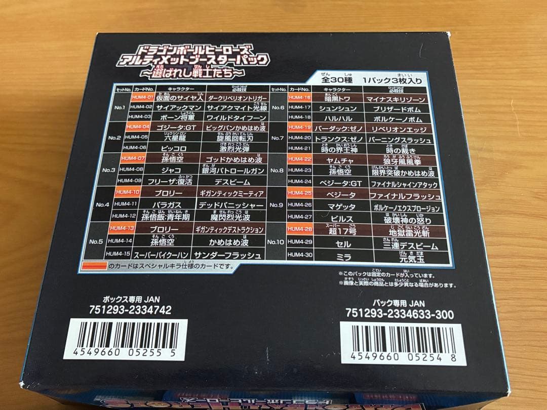 アルティメットブースターパック選ばれし戦士たちフルコンプHUM4-22