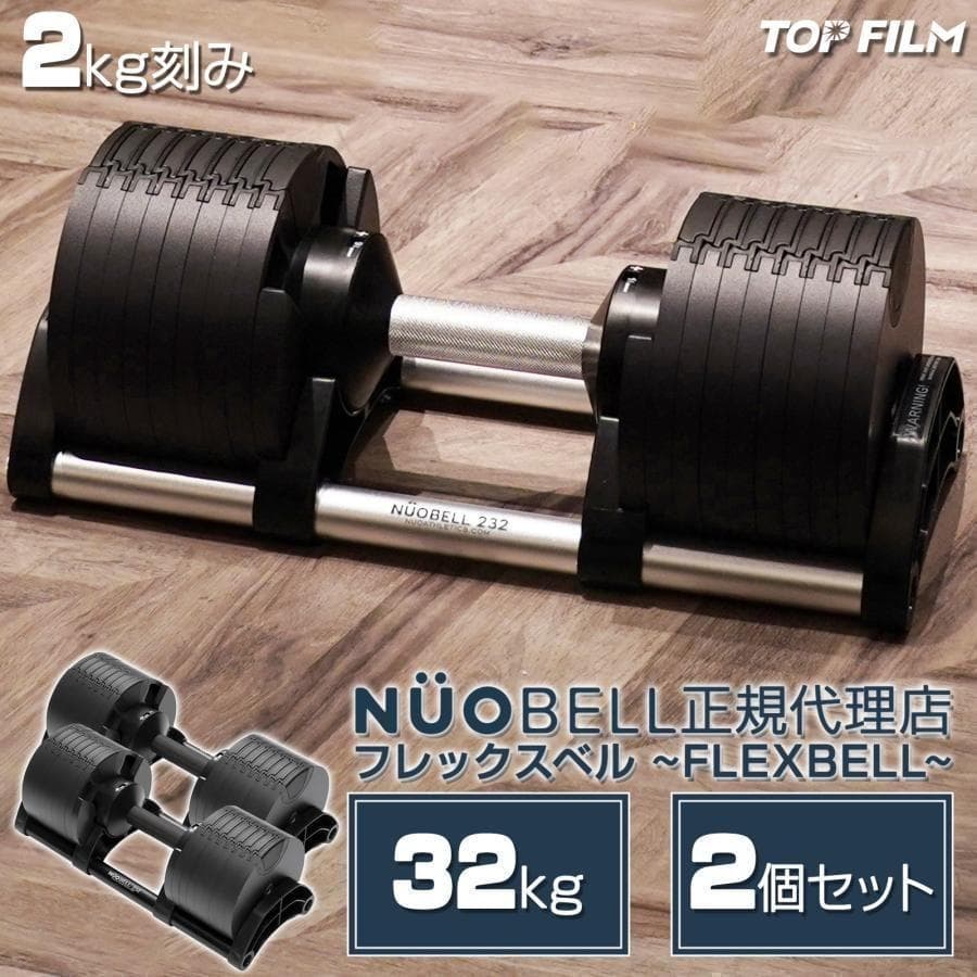 B1446ダンベル可変式 2個セット 32kg フレックスベル筋ト正規品 楽天市場】フレックスベル 20kg 2kg刻み 2個セット | 正規代理店
