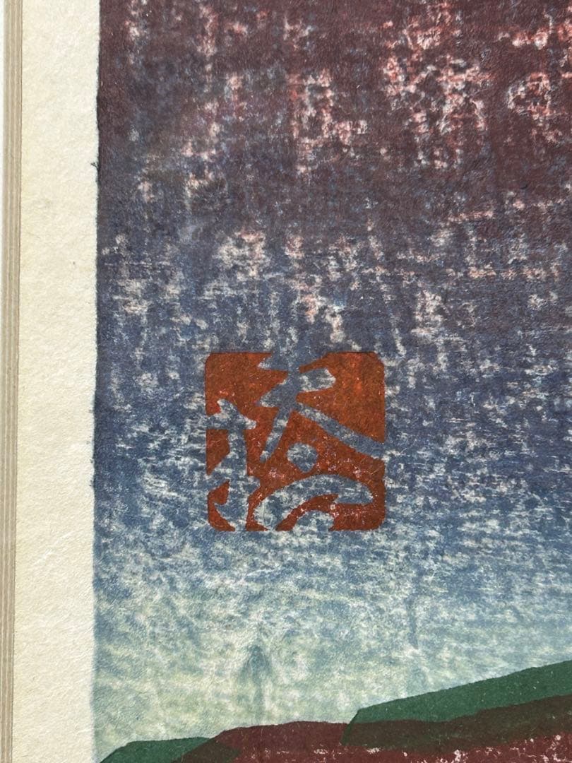 5046□ 橋本興家 【朝富士】 木版画 A.P版 直筆サイン有 額装