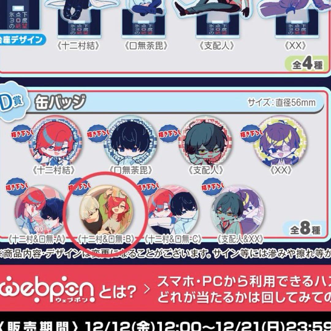 氷点下30度の絶望 ウェブポン D賞 缶バッジ 十二村&口無-B - メルカリ