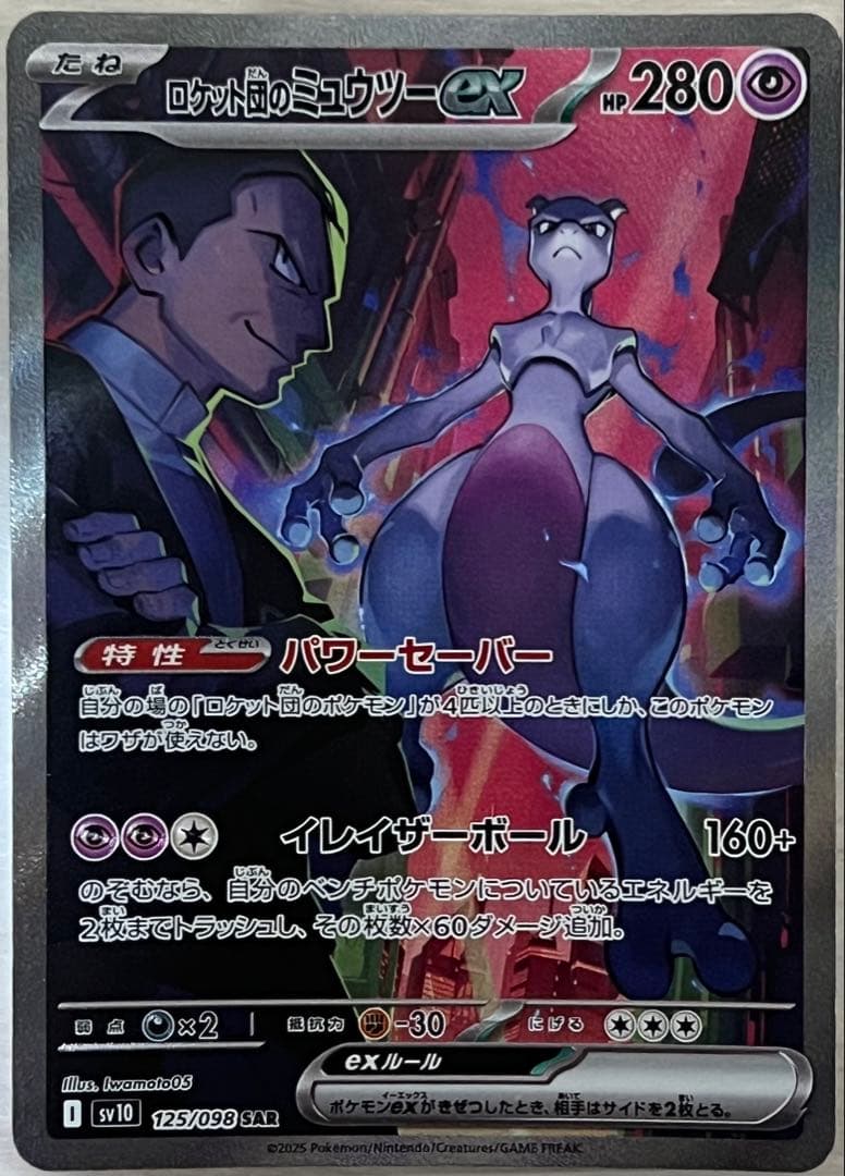 ロケット団のミュウツーsar ポケモンカード ロケット団の栄光 ロケット団のミュウツーex SAR [ロケット団の栄光] SV10 125/098 買取