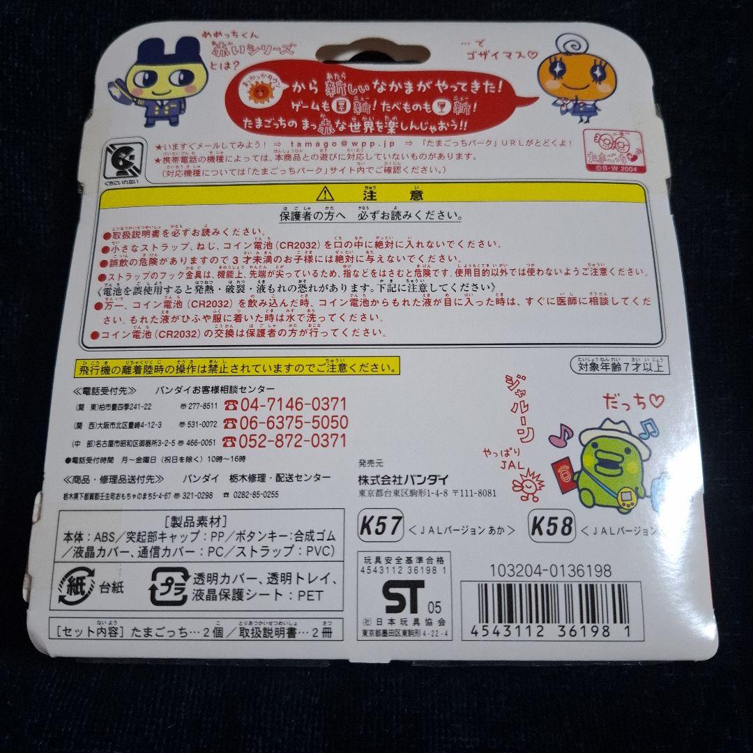 非売品•希少【JALの2コたまセット】祝ケータイかいツー！たまごっち