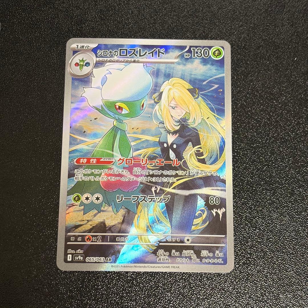 シロナのロズレイド AR ポケモンカード 熱風のアリーナ sv9a - メルカリ