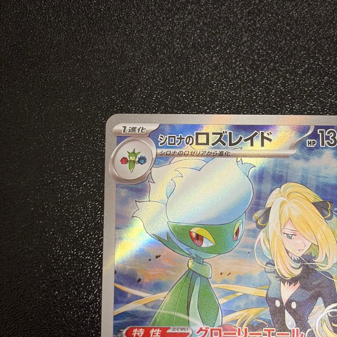 シロナのロズレイド AR ポケモンカード 熱風のアリーナ sv9a - メルカリ