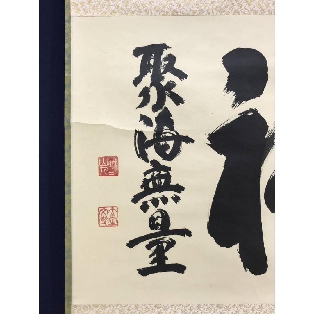 真作/妙心寺管長/花園大学名誉学長/山田無文/福聚海無量/掛軸名家伝来