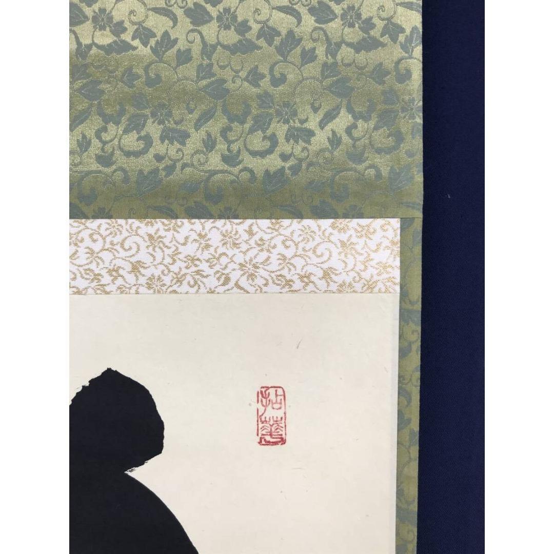 真作/妙心寺管長/花園大学名誉学長/山田無文/福聚海無量/掛軸名家伝来