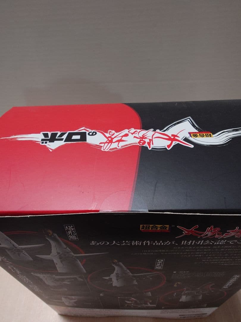 【新品未開封】太陽の塔のロボ 超合金 フィギュア