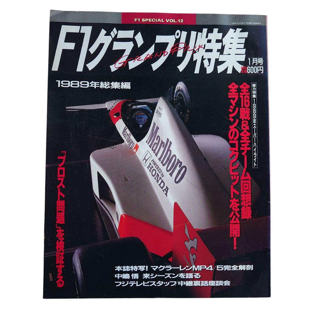 F1グランプリ特集 1989年総集編 - メルカリ