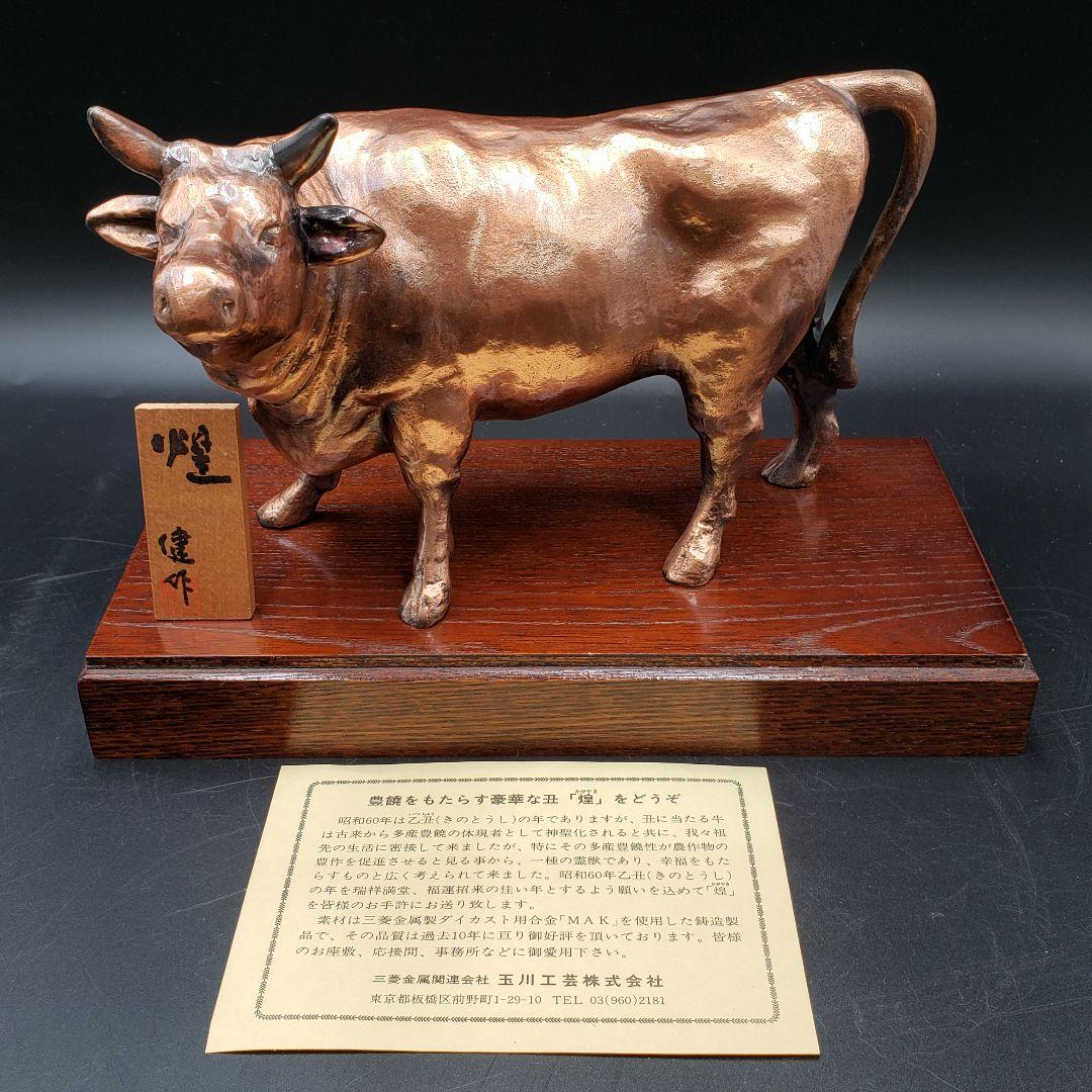 ②金属美術工芸品 丑置物 牛 煌 銅 工藤健作 玉川工芸 ②金属美術工芸品 丑置物 牛 煌 銅 工藤健作 玉川工芸 【公式通販】