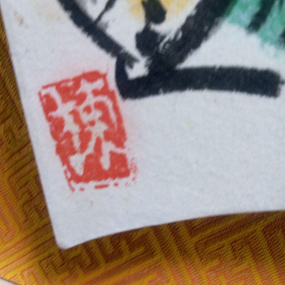 棟方志功の三瓶図 - メルカリ