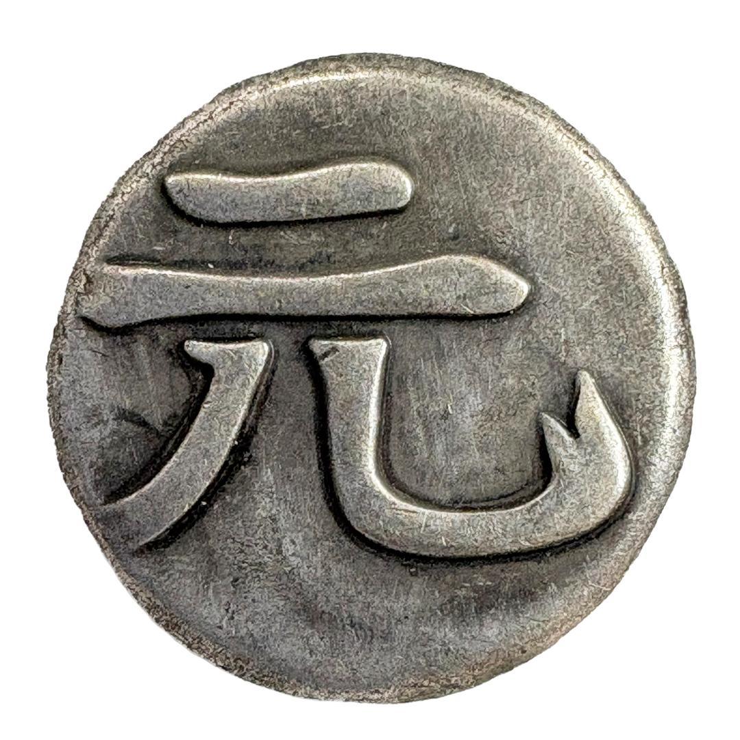 元禄豆板銀 レプリカコイン - メルカリ