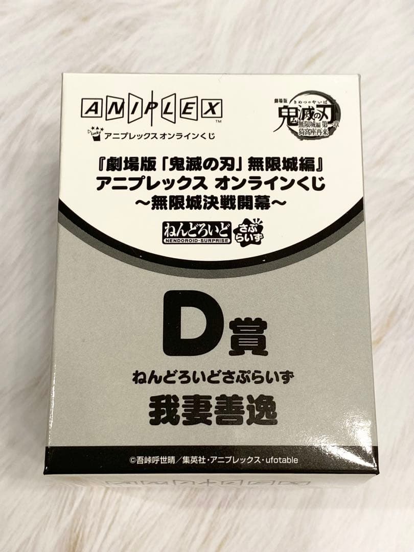 鬼滅の刃 アニプレックスくじ D賞ねんどろいどさぷらいず　４種コンプ　６点セット