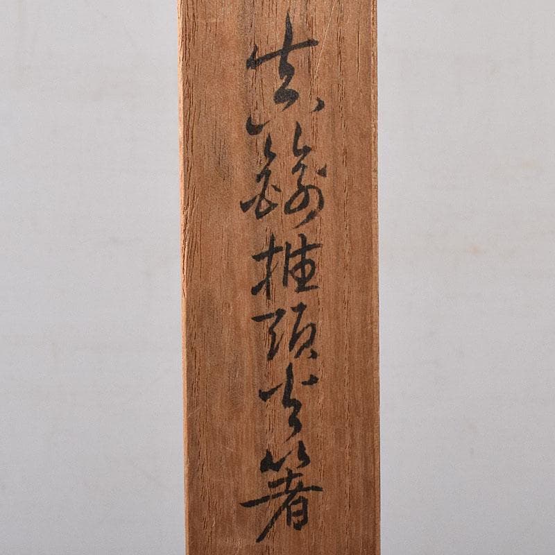 茶道具 銅製 椎頭火箸 共箱 V 7965 - メルカリ