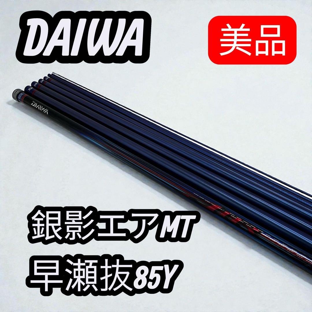 ✨極美品✨DAIWA 銀影エアMT 鮎竿 85Y DAIWA（ダイワ） 銀影エア MT 急瀬抜 85・K / 鮎竿 : つり具の銭屋