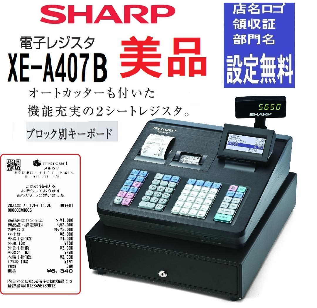 4220 美品 設定無料 SHARP XE-A407 レジスター オートカッター - メルカリ