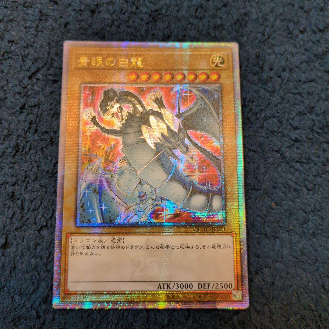 遊戯王 青眼の白龍 絵違い ブルーアイズ・ホワイトドラゴン25th クオシク