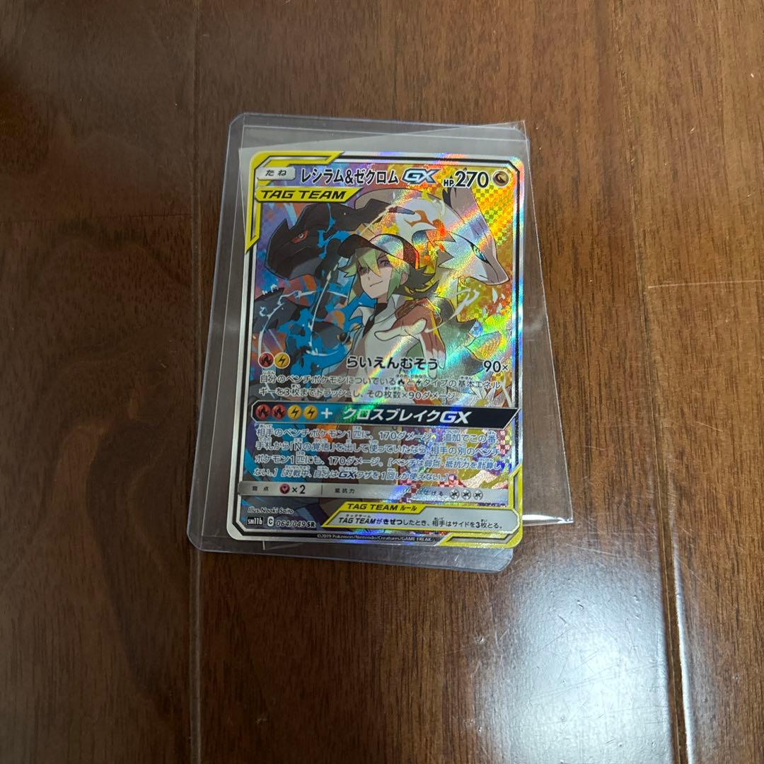 レシラム＆ゼクロムGX SR SM11b ドリームリーグ 064/049 - メルカリ