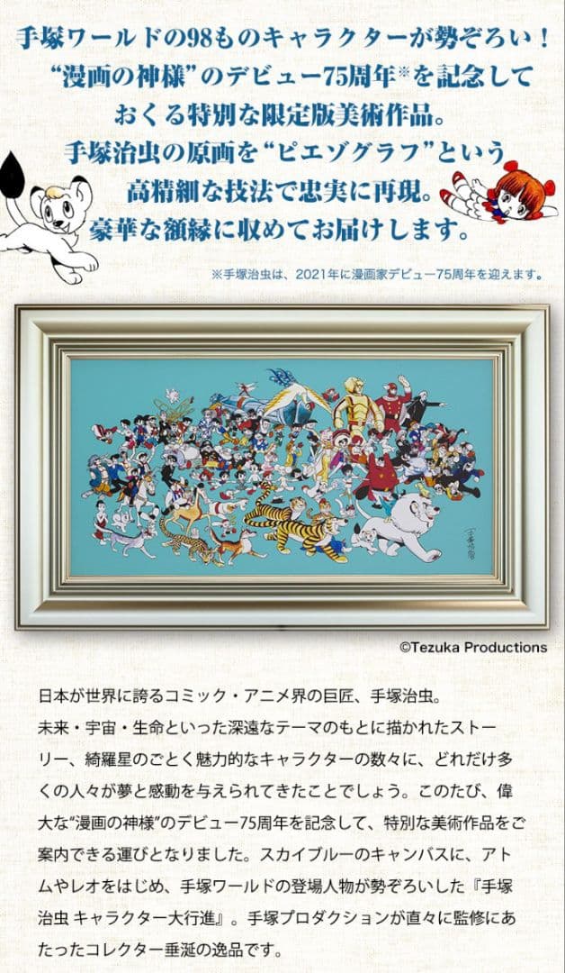 手塚治虫 キャラクター大行進 限定350部